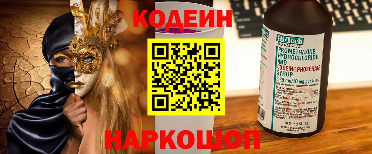 Кодеиновый сироп Lean напиток Lean (лин)  Codein Purple Drank  Москва  Вход с VPN 